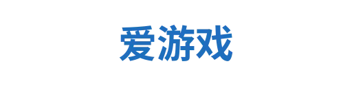 爱游戏体育